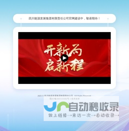 四川能源发展集团有限责任公司