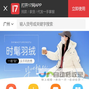 一起做网店(17zwd.com)服装批发平台,找货源上17网