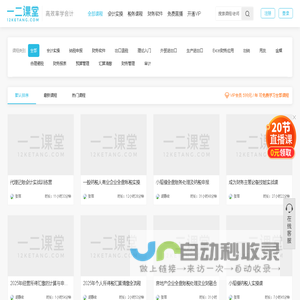 一二课堂 - 会计在线学习平台_会计实操培训_会计培训班