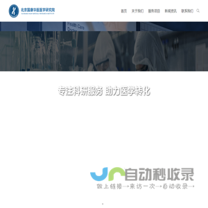北京国康华医医学研究院