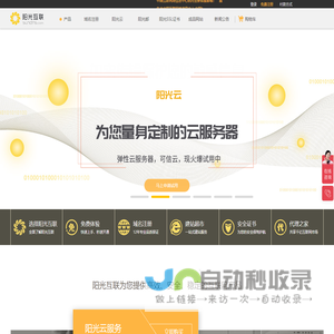 域名注册|域名查询|域名申请|虚拟主机|企业邮箱|网站建设|云主机|网站安全证书|CA证书|尽在阳光互联