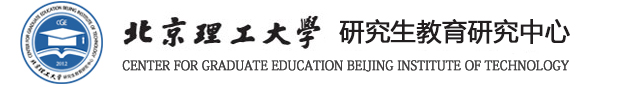 北京理工大学-研究生教育研究中心