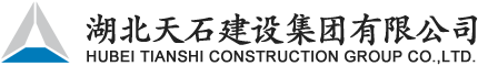 湖北天石建设集团有限公司