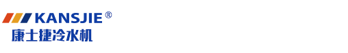 化工防爆冷冻机组-低温冷冻机-低温螺杆式冷冻机组-江苏康士捷机械设备有限公司