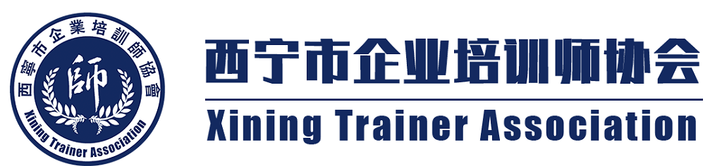 西宁市企业培训师协会 - 西宁市专业的培训师团体